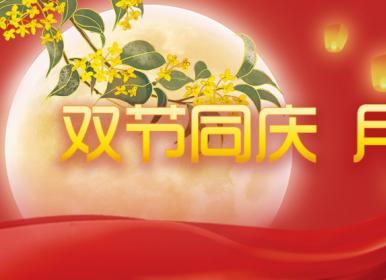 喜迎中秋，歡度國(guó)慶，金迪祝大家節(jié)日快樂(lè)！